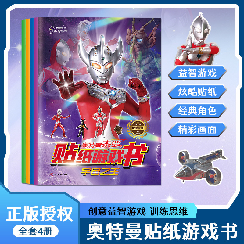 Ultraman Sticker Game Book for Ages 3-8, Creative Educational Games, Kindergarten Children's Thinking Ability Training Stickers Ultraman Sticker Game Book for Ages 3-8, Creative Educational Games, Kindergarten Children's Thinking Ability Training Stickers