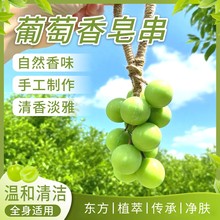 葡萄香皂整串仿真diy青提香皂洗澡洗手精油肥皂持久留香手工皂