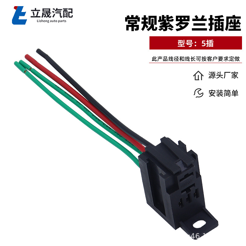 厂家批发 30A12V24V紫罗兰继电器插座线束 汽车插座