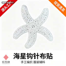 海星钩针布贴 手工编织立体海洋风贴片 童装泳衣装饰服装辅料 HFK