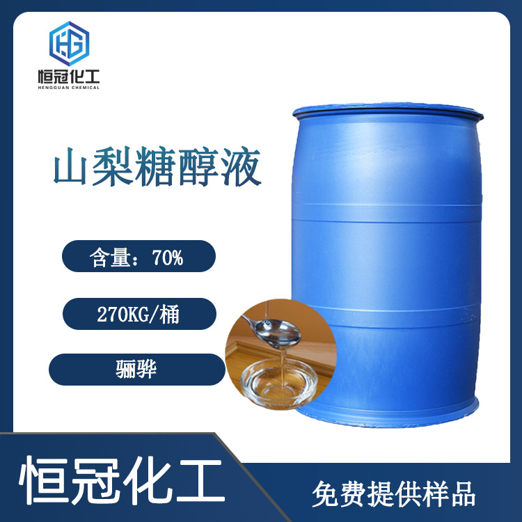 秦皇岛骊骅山梨醇液体 山梨糖醇70% 食品级 保润剂