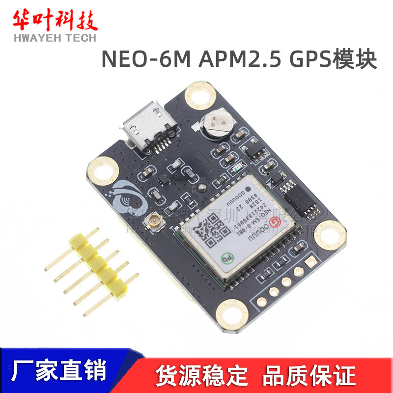 GPS模块 NEO-6M APM2.5 导航卫星定位 送全套开发资料