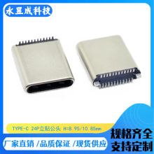 TYPE-C公头 24P立贴 H=8.8mm 180度立式贴板SMT 拉伸外壳