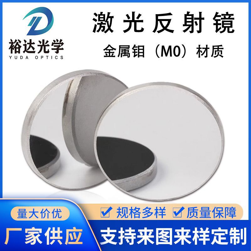 Supply of Φ25*3 Molybdenum (M0) Reflective Lenses/Laser Reflectors/Reflective Mirrors/Engraving Machine Cutting Machine Lenses Supply of Φ25*3 Molybdenum (M0) Reflective Lenses/Laser Reflectors/Reflective Mirrors/Engraving Machine Cutting Machine Lenses