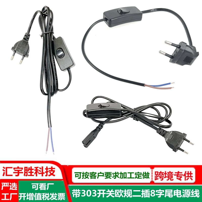 台灯带线开关电源线 欧标2插 303开关插头线 欧规 8字尾303开关线