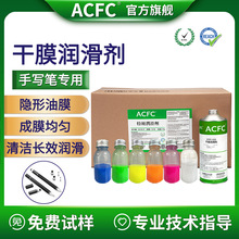 ACFC氟素干膜润滑剂PTFE干性皮膜油手写笔电子烟螺纹装配清洁润滑