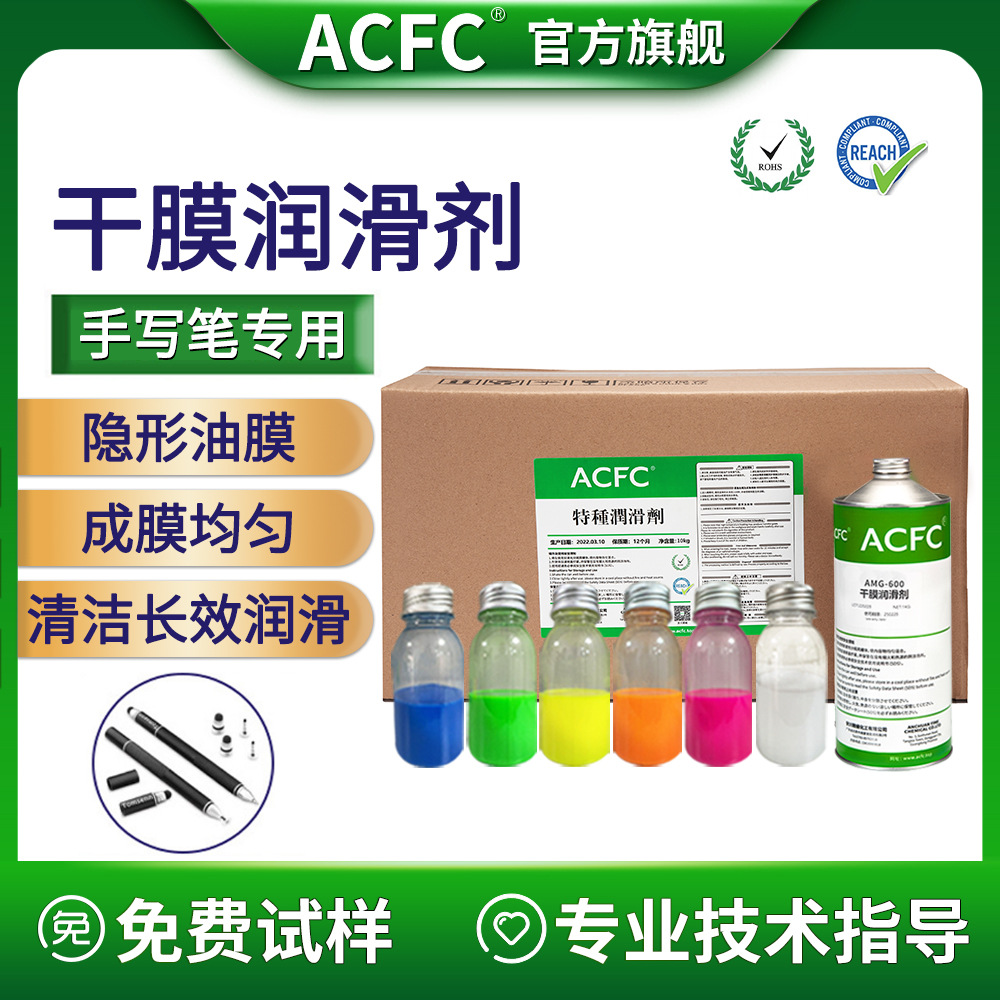 ACFC氟素干膜润滑剂PTFE干性皮膜油手写笔电子烟螺纹装配清洁润滑