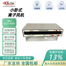 卧式离子风扇KLD-104B离子风机除静电风机横流 卧式消除静电风机