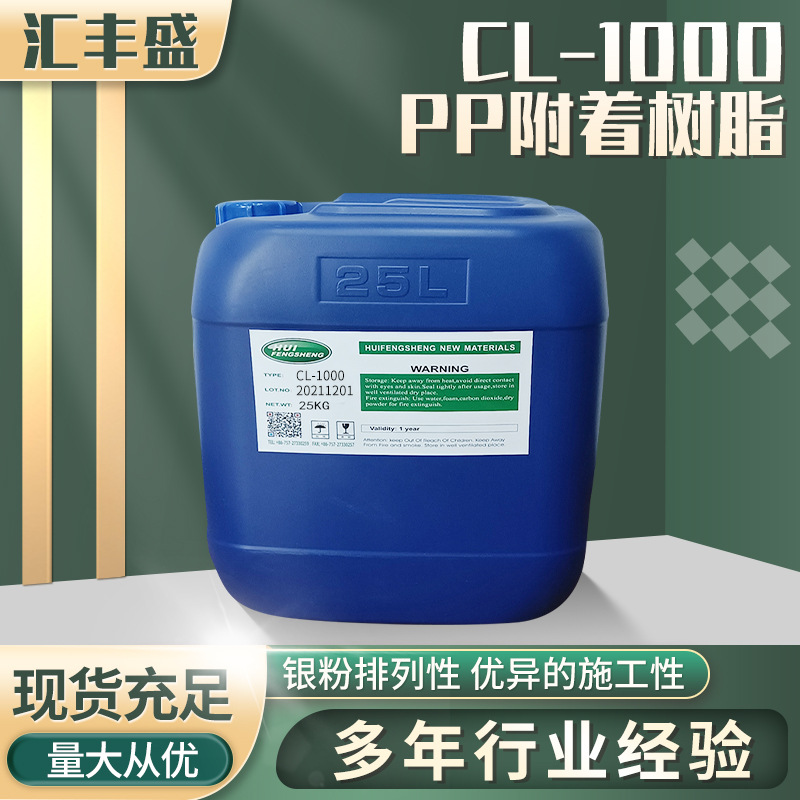 CL-1000  PP树脂/氯化聚烯烃改性丙烯酸/增进涂料对PP底材附着性