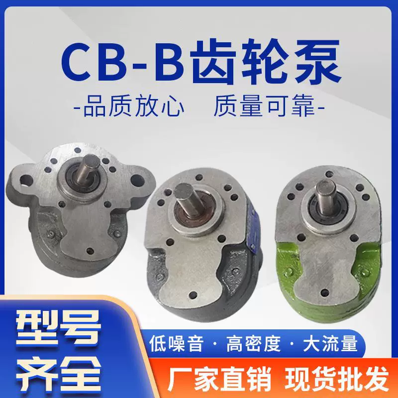 齿轮泵CB-B2.5/B4/B6/B10/B4/B16/B20/B25/B32/B40/B50液压油泵