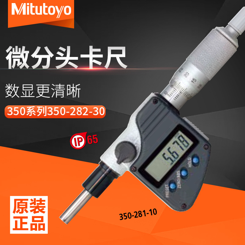 日本三丰350-282-30数显千分尺测微头高精度0.001电子微分头0-25