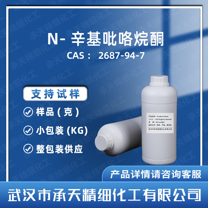 N-辛基吡咯烷酮 Nop 2687-94-7 99% 渗透剂 促进剂 按需供应