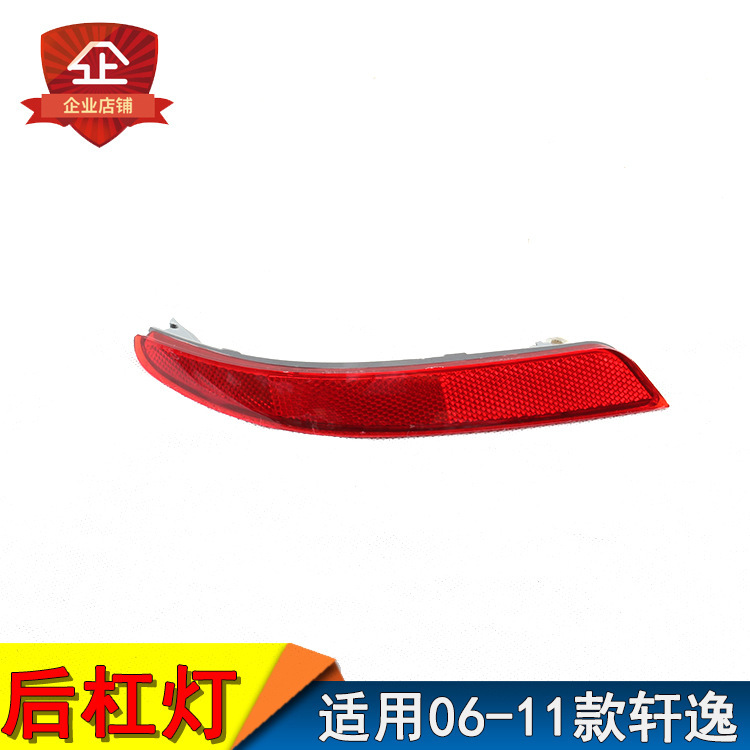 Aplicable a Nissan 06 - 11 laos Xuan Yi lámpara de barra trasera reflector trasero lámpara de niebla trasera reflector trasero falso