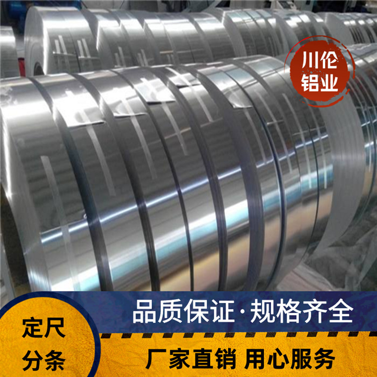 电缆用铝带冲压鼻梁条半硬铝带尺寸任意现货直销上海川伦铝含量高