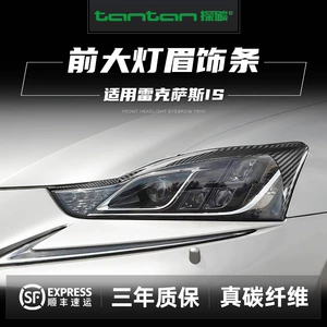 Suitable for 13-15 Models of Lexus Is Carbon Fiber Modified Headlight Eyebrow Exterior Appearance Upgrade and Modification Exterior Parts