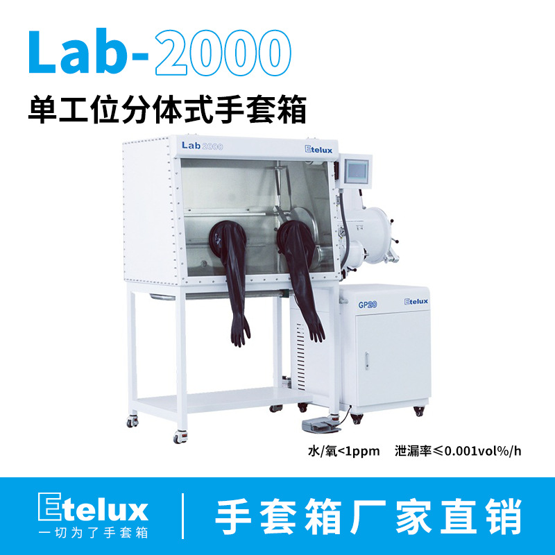 Etelux1800一体单工位真空手套箱惰性气体系统实验室无水氧真空箱