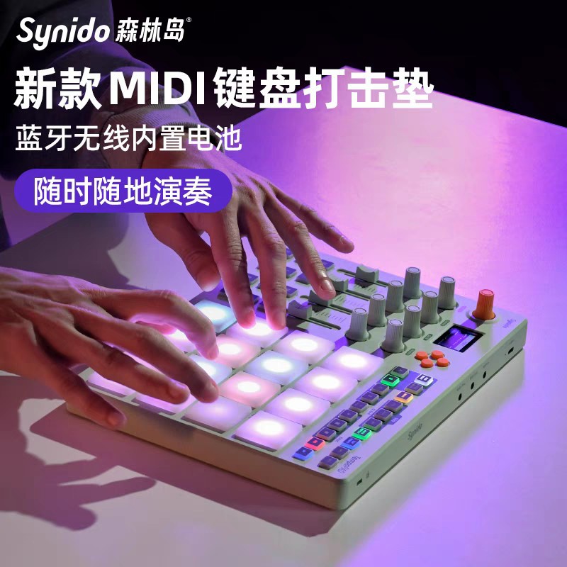 Synido森林岛MIDI无线魔盒打击垫控制器音乐键盘电音编曲合成器