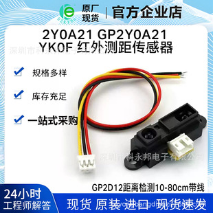 2Y0A21 GP2Y0A21YK0F infrared distance sensor GP2D12 distance detection 10-80cm with line