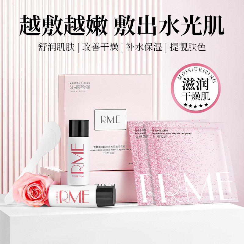 RME生物蛋白酶光感水莹软膜套组水润保湿舒缓提靓焕肌涂抹式面膜|undefined