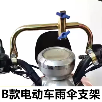 Motorcycle Umbrella Bracket Accessories Elektromobil üçün ön şüşə çətiri (günlük) - type-b-electric-vehicle-umbrella-holder-default-item