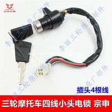 锁点火门锁小头宗三轮车电动车电动摩托开关动车三轮申原装托车大