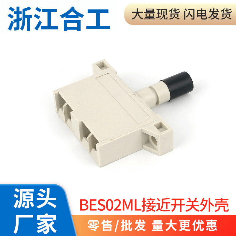 接近开关电感式传感器方形BES02ML系列外壳头塞整套ABS阻燃材质