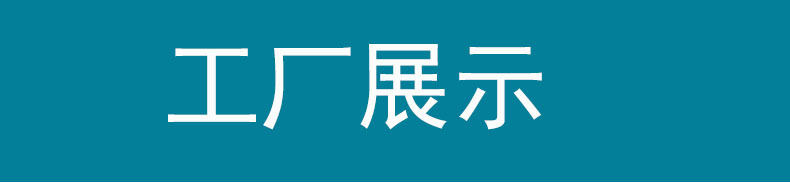 工厂展示