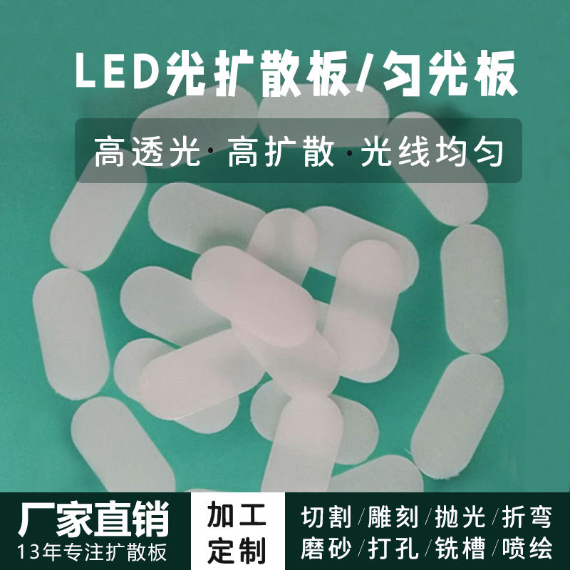 上海0.5mmPC磨砂扩散板仪器照明扩散板制作阻燃LED光扩散板薄片