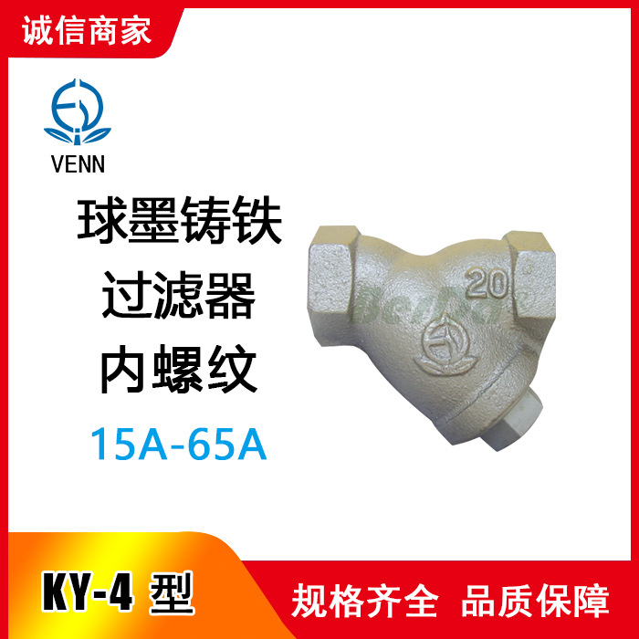 KY-4过滤器 KY-4N过滤器 日本阀天VENN过滤器 青铜螺纹阀门