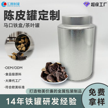 定制陈皮罐茶叶罐花茶罐咖啡铁罐空罐食品级马口铁罐收纳罐工厂