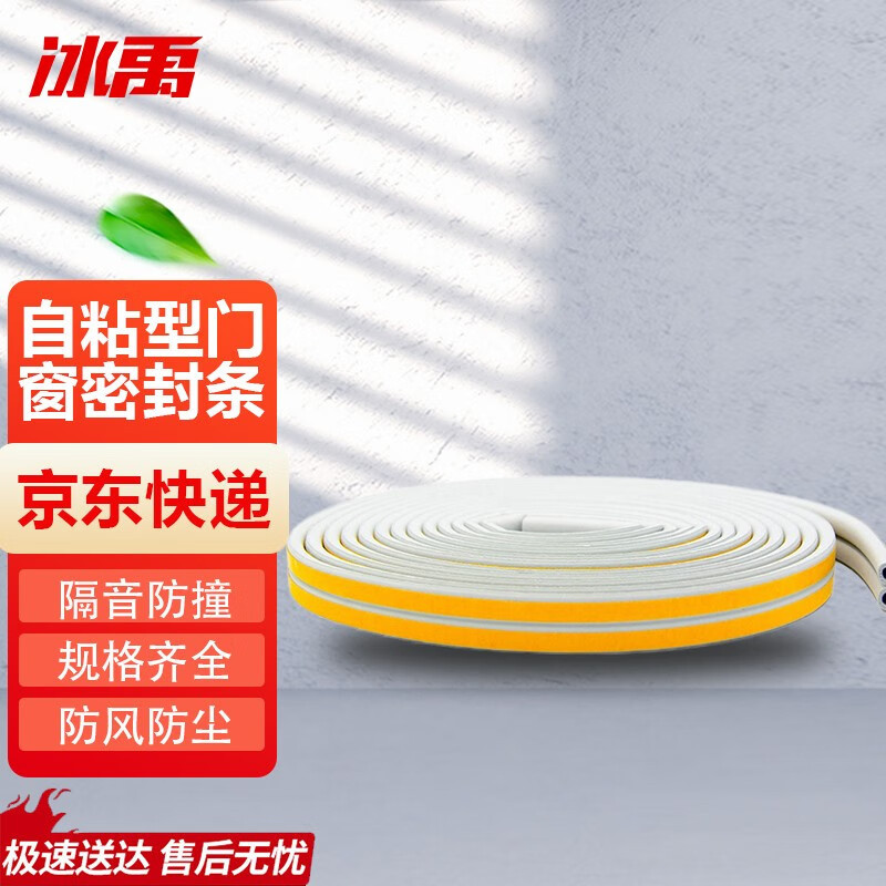 冰禹 BY-719 自粘型门窗密封条 防风防尘门缝隔音条 D型9*6mm白色