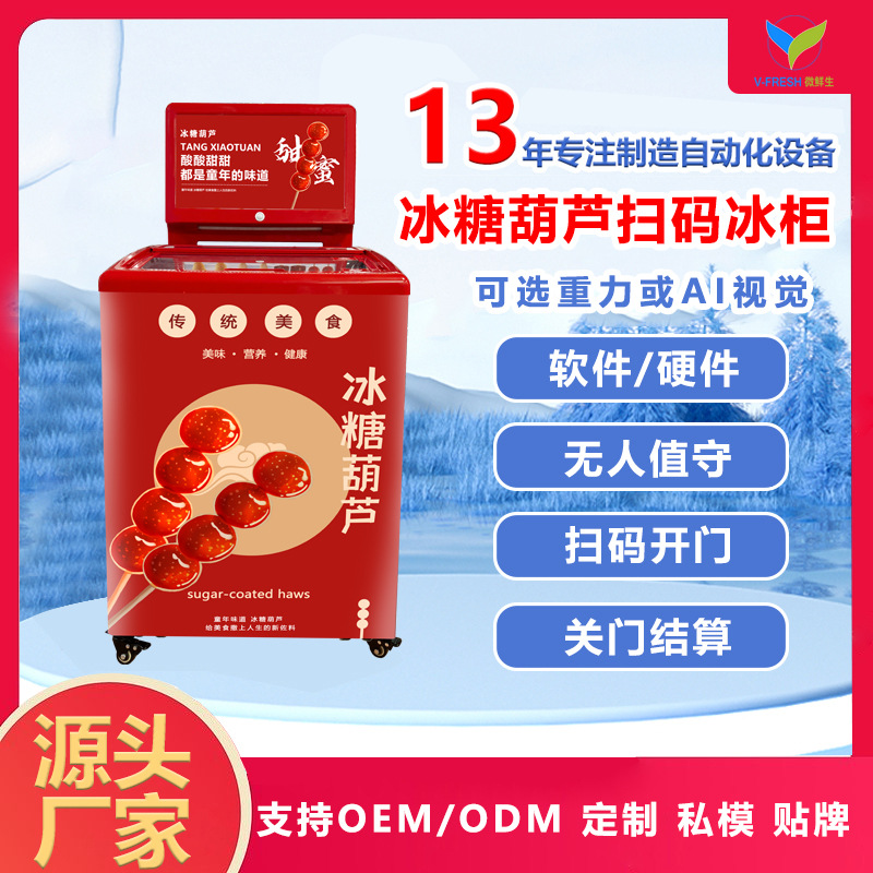 冰糖葫芦售货机小冰柜贩卖机单门卧式AI重力扫码自动结算售货机