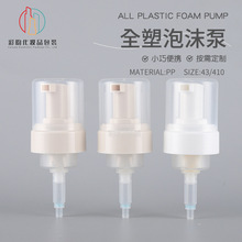 0.8cc泡沫泵43牙PP半罩慕斯泡沫泵洗面奶洗手液起泡泵按压乳液泵