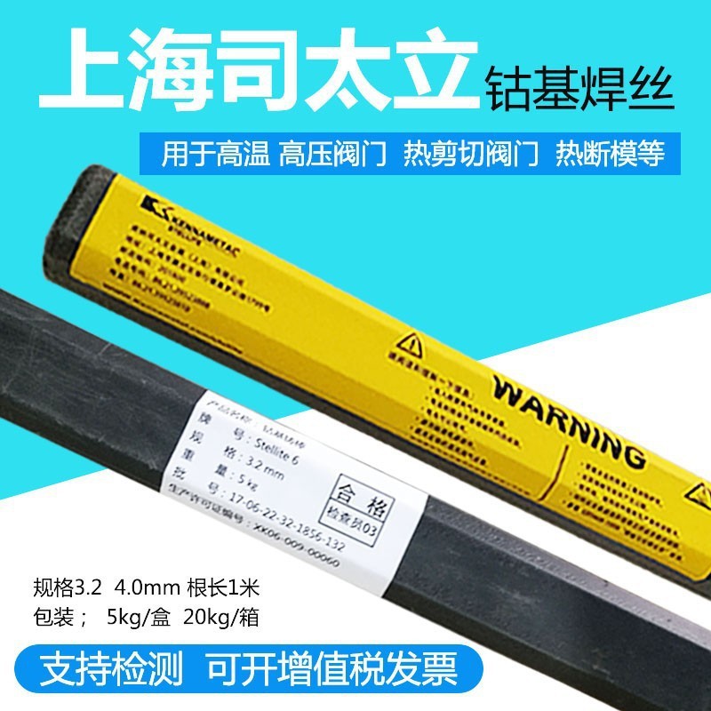 销售上海司太立Stellite12钴基焊丝 钴基12号焊丝 钴基焊丝S112