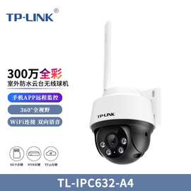 TPLINK TL-IPC632-A4 300W室外双光无线全彩球机监控远对讲摄像头
