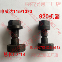 申威达切纸机配件对开920型全张1150型1300型1370型保险螺丝螺帽