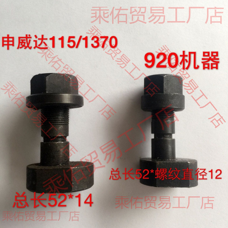 申威达切纸机配件对开920型全张1150型1300型1370型保险螺丝螺帽