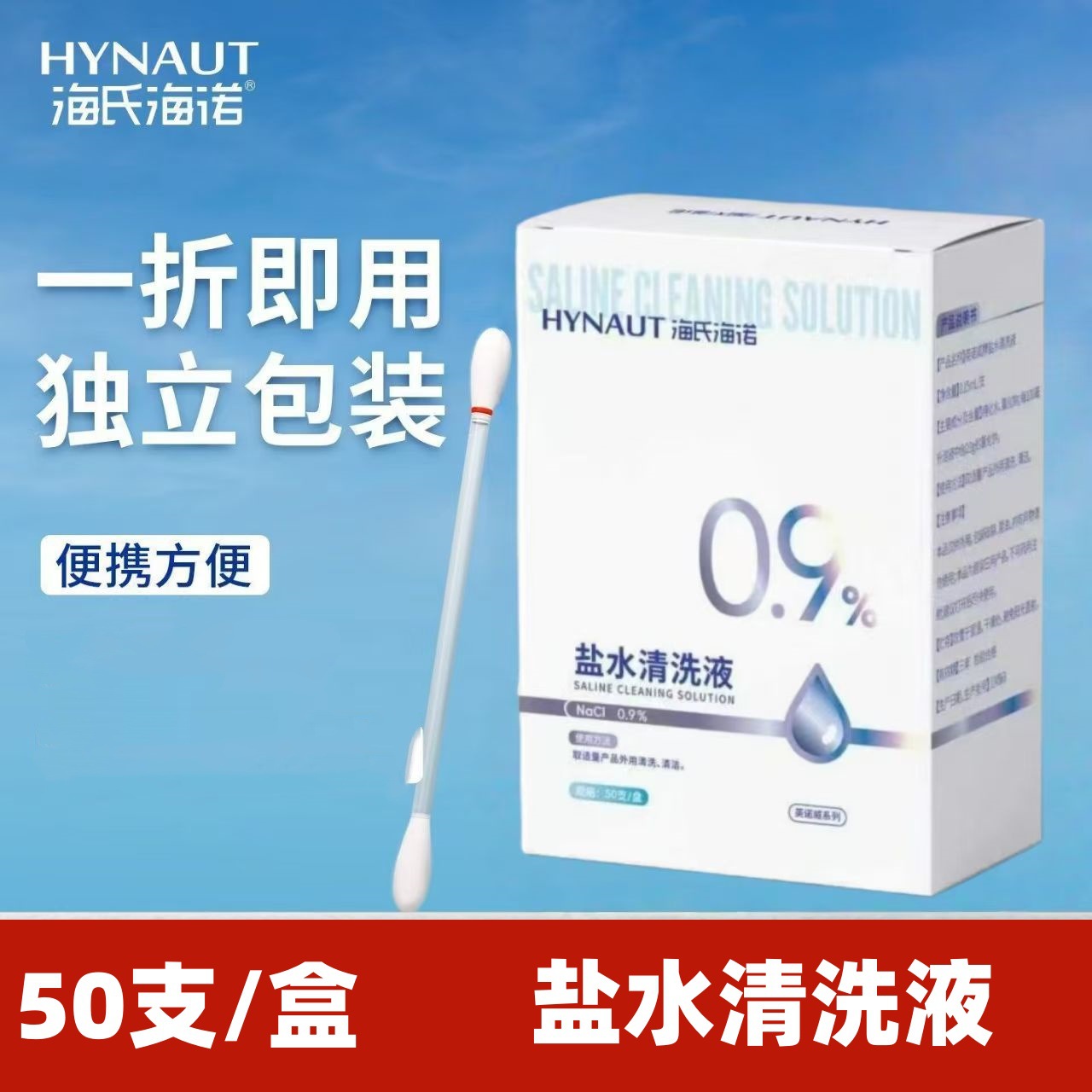 Hai's Hainuo salt water cleaning solution cotton swab type, sodium chloride cleaning, individually packaged small sticks