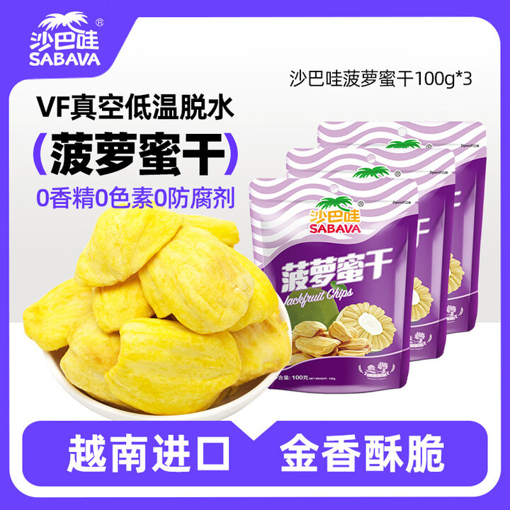 沙巴哇(SABAVA)越南进口菠萝蜜干水果干菠萝蜜干100g*3袋休闲零食