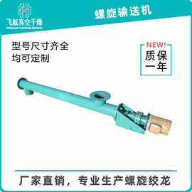 供应140型螺旋输送机 螺旋粉体输送机 干粉粉末输送机质保1年
