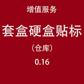 【增值服务】套盒硬盒贴标（仓库）
