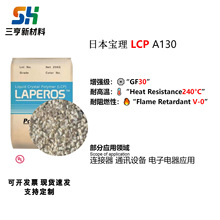 LCP日本宝理A130塑胶原料高耐热尺寸稳定工业零件 汽车 电器部件