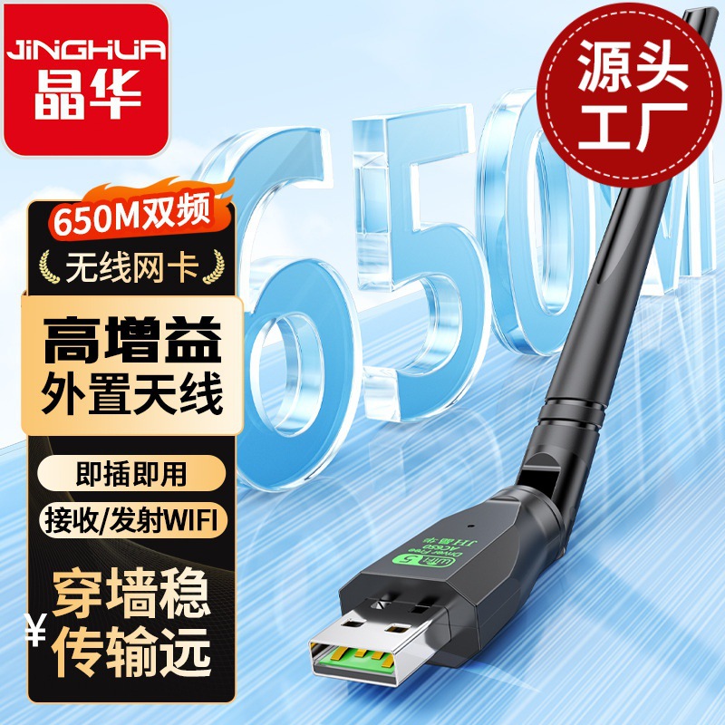 晶华 650M无线网卡带天线免驱 2.4GHZ+5GHZ双屏接收发射WiFi5穿墙