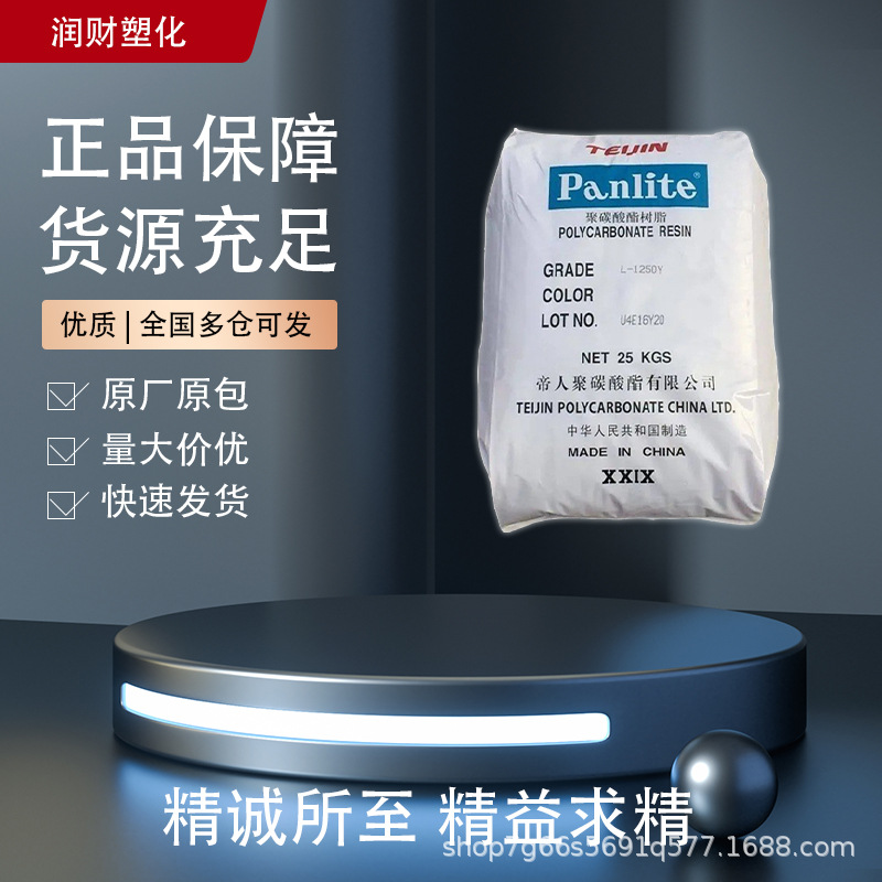 L-1250Y 嘉兴帝人 PC 易脱模 汽车部件电子电器 注塑级 L-1250Y