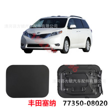 77350-08020 适用于 Toyota Sienna11-19 油箱加油口盖 门盖 外盖