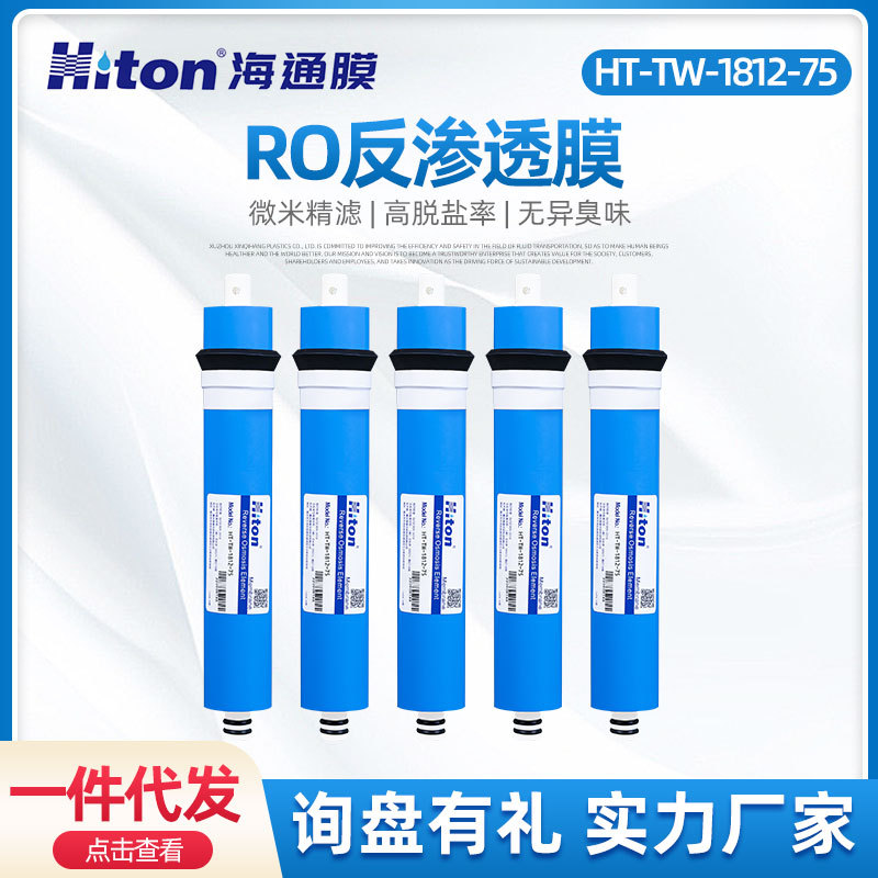TW-1812-75海通RO膜反渗透膜家用直饮纯水机净水器过滤器滤芯