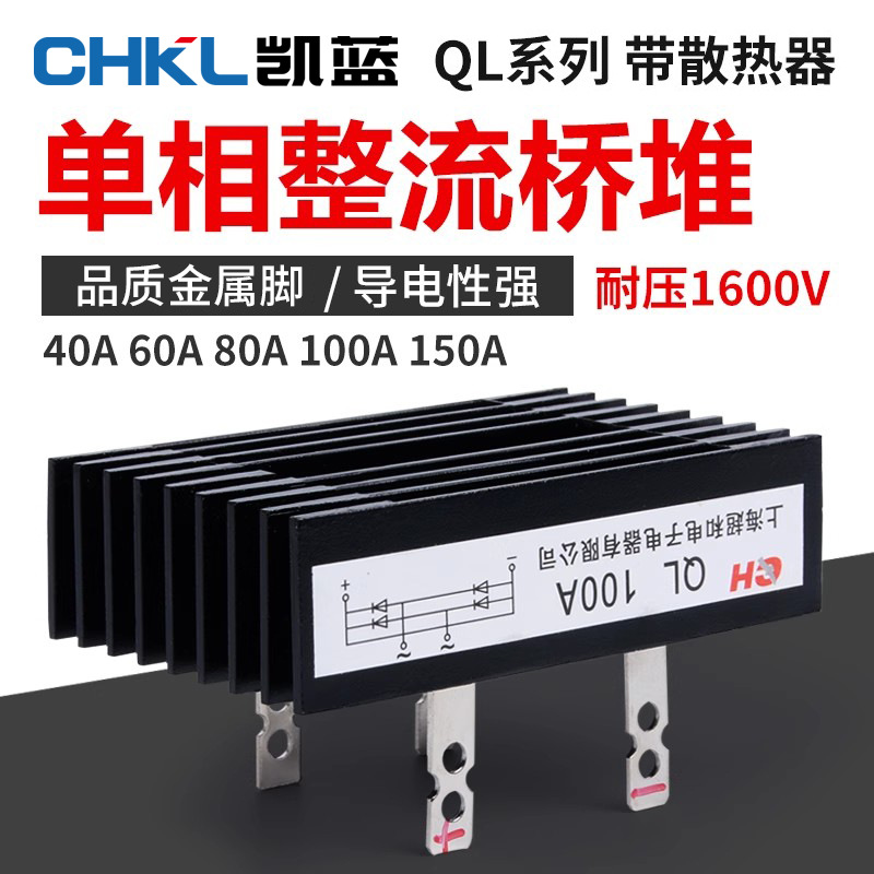 供应 单相整流桥堆QL100A1600V工控自动用带散热大功率桥式整流器