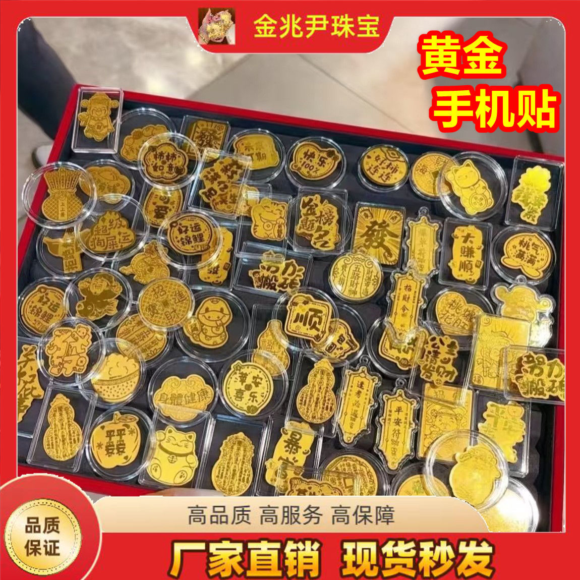 黄金手机贴足金999财库深圳水贝同款财库起势背胶起势顺批发厂家