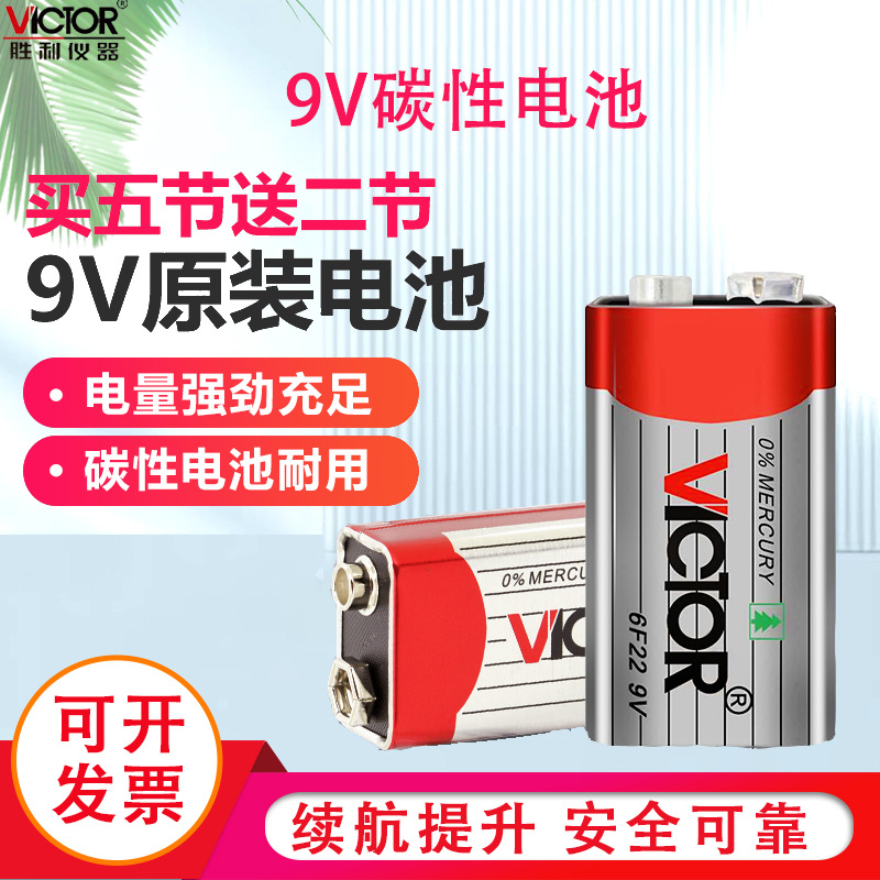 胜利仪器(VICTOR) 碳性电池6F22 9v叠层式 胜利原装电池