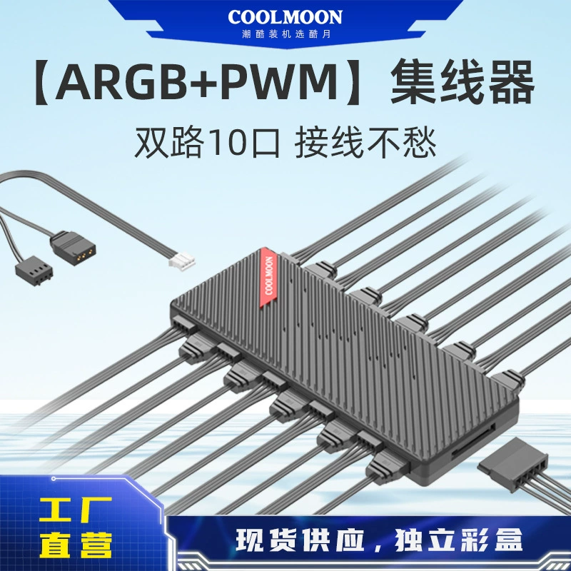 酷月电脑5v3针一分十SATA供电4pin风扇ARGB+PWM双10口风扇集线器